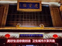 -亮宝楼国宴+文化陕菜