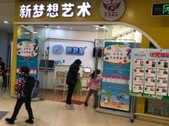 -新梦想艺术学校(泛悦mall店)