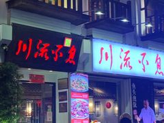 门面-川流不息·地道川菜·小龙虾(新松江路店)