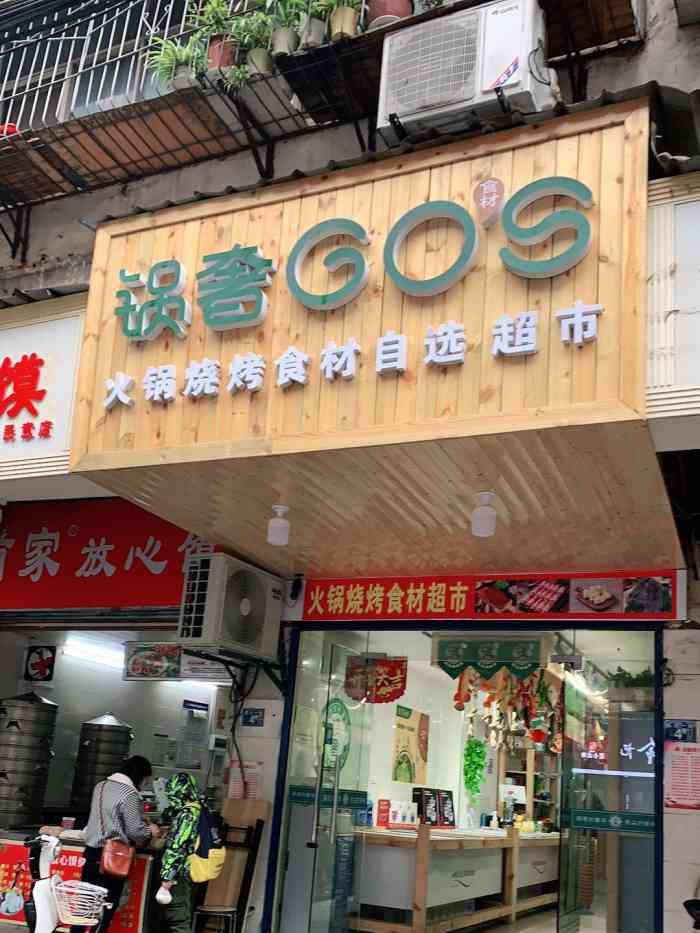 锅奢火锅烧烤食材超市-"锅奢火锅烧烤食材店(民意四路附近) .