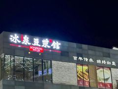 -冰泉豆浆馆(阳朔店)