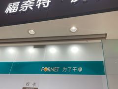-福奈特洗衣洗鞋(博山路旭辉店)