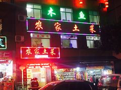 门面-农家土菜老煨锅(木鱼镇店)
