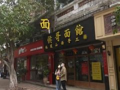 -侯哥面馆(瑞景店)