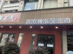 -蟹上黄·蟹黄面·江南糖水(人民广场店)