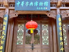 -皇城相府