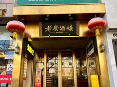 门面-老广酒楼(樱花店)