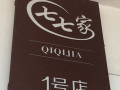 -七七家的糖水店(南湾街1号店)