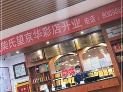-柴氏风味斋(甘家口店)