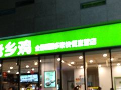 门面-老乡鸡(武汉中南梅苑小区地铁站店)