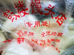 -天泽祥·鼓楼馒头(鼓楼店)
