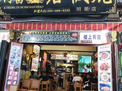 门面-阿昌白族石板烧(大理古城店)