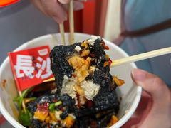 -黑色经典臭豆腐·湖南特产(太平街口店)