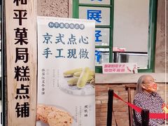 -和平菓局(王府井店)