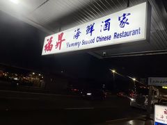 -福升海鲜洒楼