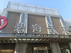 -碧海云天(川环南路店)