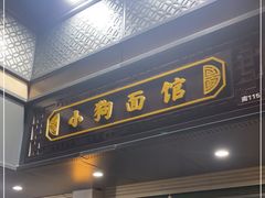 门面-小狗面馆(复兴店)
