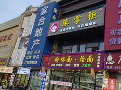 -豫掌柜饸饹面·烩面(秀沿路店)