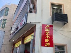 门面-卢聪艺小吃店(阳翟总店)