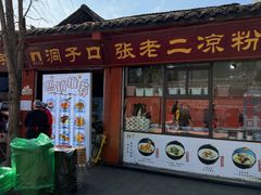 -洞子口张老二凉粉(文殊院店)