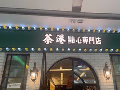 -茶港·点心·啫啫煲(范湖万达广场店)