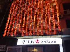 -千代武日本料理(开发区店)