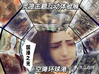 原创国漫！动漫之光！灵笼主题互动体验站空降环球港