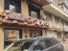 -老仁义·清真菜(太古街店)