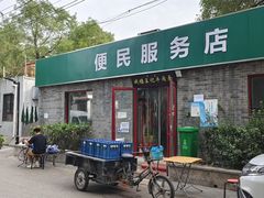 -清真-戏楼王记牛肉面