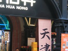 -天津五大道文化旅游区