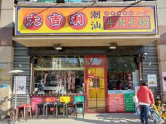 门面-大吉利·潮汕牛肉火锅(河西店)