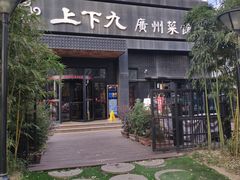 -上下九广州菜馆(锦业路店)