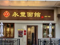 -永丰面馆(汉口路店)