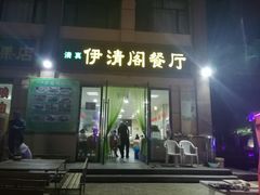 门面-清真·伊清阁餐厅