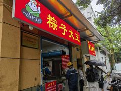 -粽子大王(太平路店)