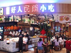 门面-好人民间小吃·番茄鱼酸菜鱼(木渎悠方店)