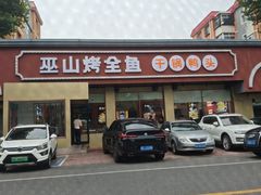 -巫山烤全鱼(富康京科苑路店)