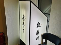 -泉寿司(万科公园店)