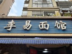 -李易面馆(树木岭店)