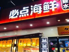-必点海鲜·鲅鱼水饺(鞍山西道店)