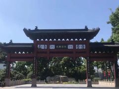 -东水关遗址公园