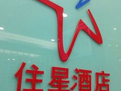 -住星酒店(广州北京路步行街店)