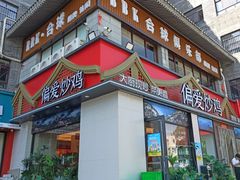 -偏爱炒鸡(老县衙店)