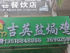 -吉英盐焗鸡(文中路店)
