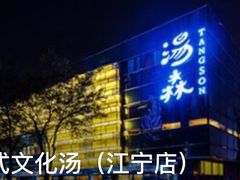 -汤森悠生活文化汤(江宁万达店)