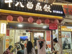 -非遗·十八曲鱼饺(西马总店)