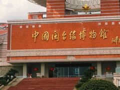 -中国闽台缘博物馆