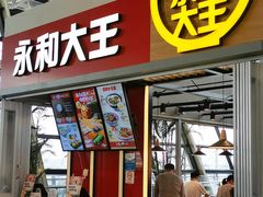 门面-永和大王(浦东国际机场店)