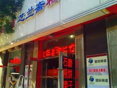 天津市芝兰斋糕干店外景-芝兰斋糕干店(平山道店)
