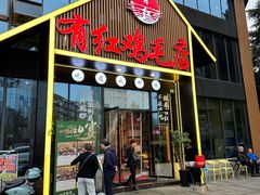 -有红鸡毛店·川菜(建设路店)